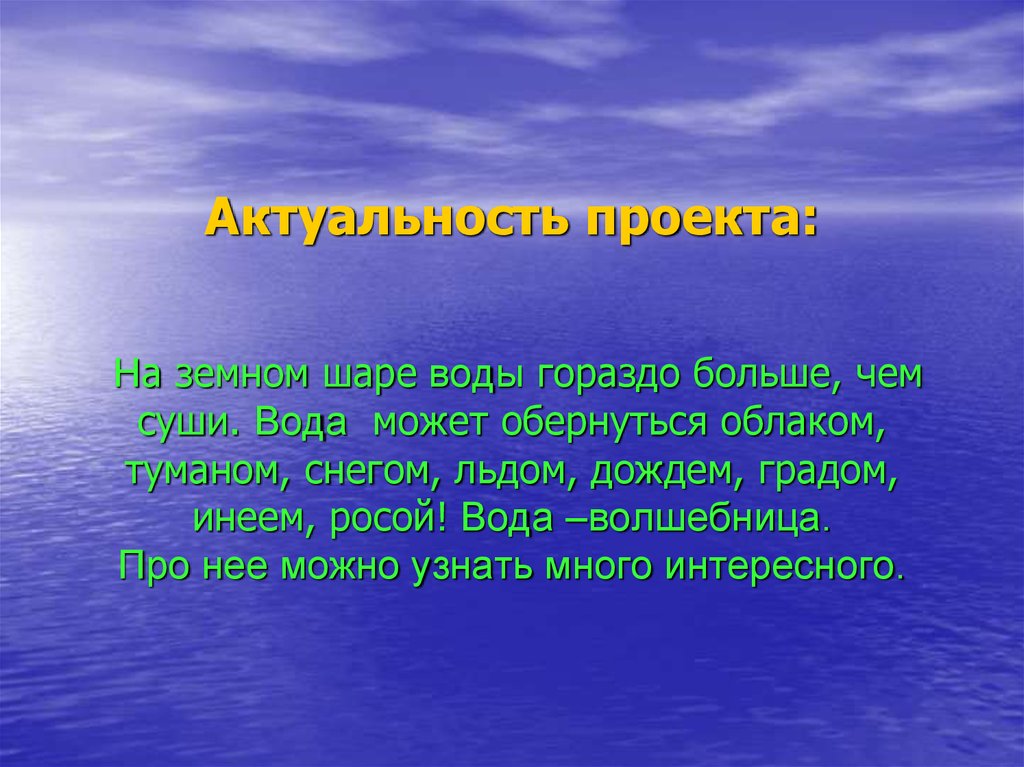 Актуальность проекта про воду