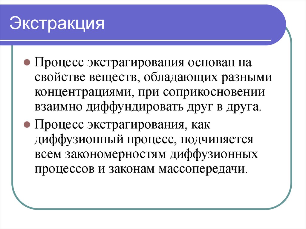 Экстракция это. Экстракция. Процесс экстрагирования. Стадии процесса экстрагирования. Экстракционный процесс.