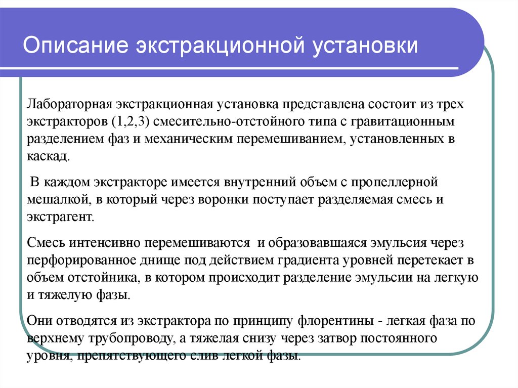 Химическая техника. Экстракционная установка. Экстракционные установки правила. Экстракционной. Лабораторная работа испытание экстракционной установки.