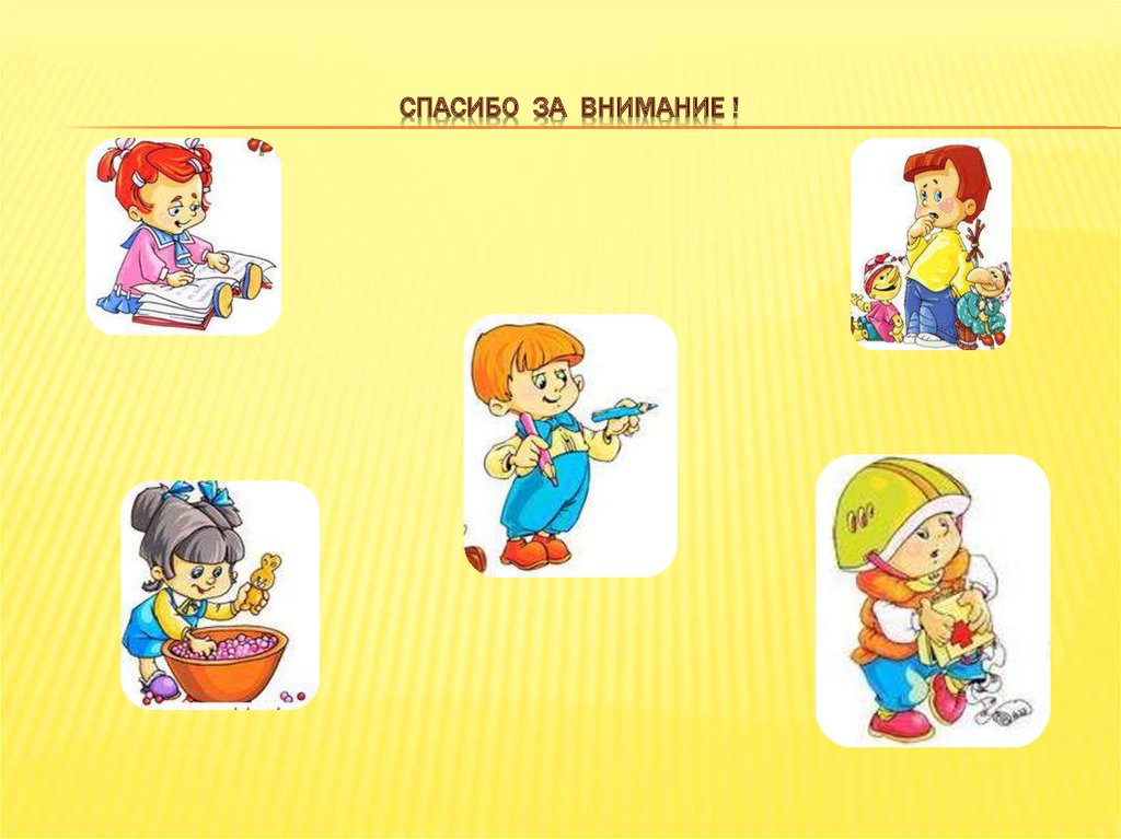 Спасибо за внимание !