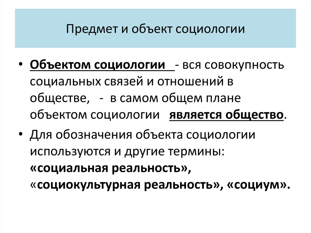 Предметом социологии является ответ. Объект и предмет социологии. Что является объектом социологии. Взаимосвязь предмета и объекта социологии. 1. Объект и предмет социологии.