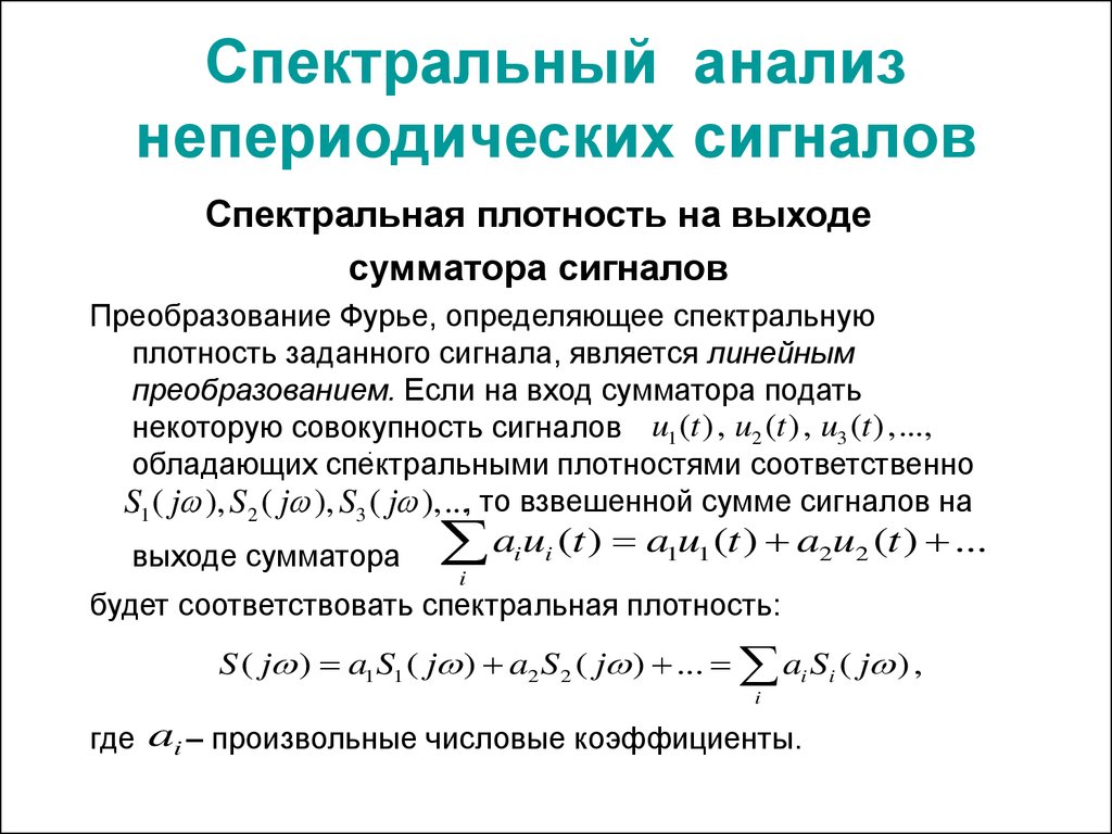 Спектральная плотность сигнала. Спектральное разложение непериодических сигналов. Спектральный анализ Фурье. Спектральный анализ непериодических сигналов. Преобразование Фурье спектральный анализ.