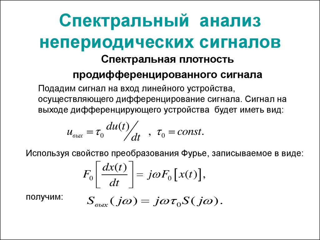 Спектральная плотность сигнала. Преобразование Фурье для непериодического (импульсного) сигнала. Спектральная плотность преобразование Фурье. Преобразование Фурье для непериодических сигналов. Фурье анализ непериодических сигналов.