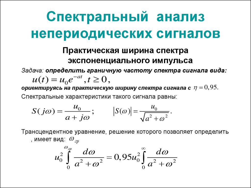 Спектральное представление. Спектральный анализ непериодических сигналов. Непериодический сигнал. Определить ширину спектра сигнала. Ширина частотного спектра сигнала.