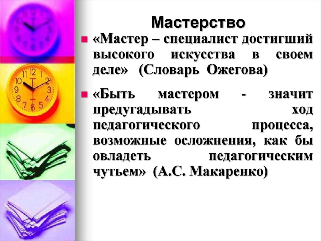 Мастерство какое. Доклад о мастере своего дела. Мастера педагогического мастерства. Мастер своего дела определение. Доклад о мастере своего дела по обществознанию.