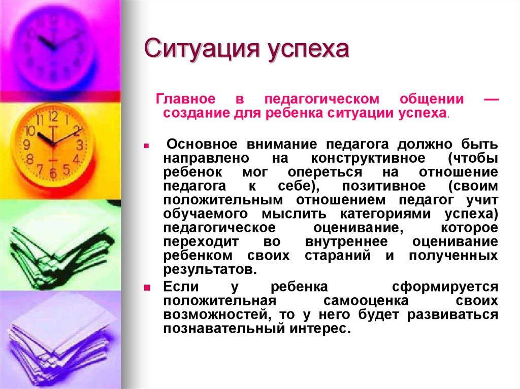 Создание успеха. Ситуация успеха в педагогике. Создание ситуации успеха. Создание ситуации успешности. Создание ситуации успеха для ребенка.