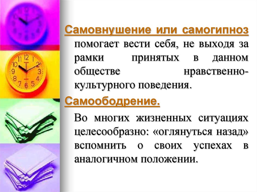 Помогающие вес. Самовнушение. Самовнушение доклад. Самогипноз суггестия. Самогипноз и активное самовнушение.