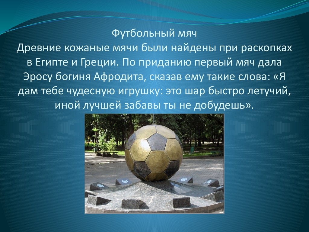 Первый мяч в футболе. Древние кожаные мячи. Футбольный мяч для презентации. Первые футбольные мячи в древности. Самый древний футбольный мяч.