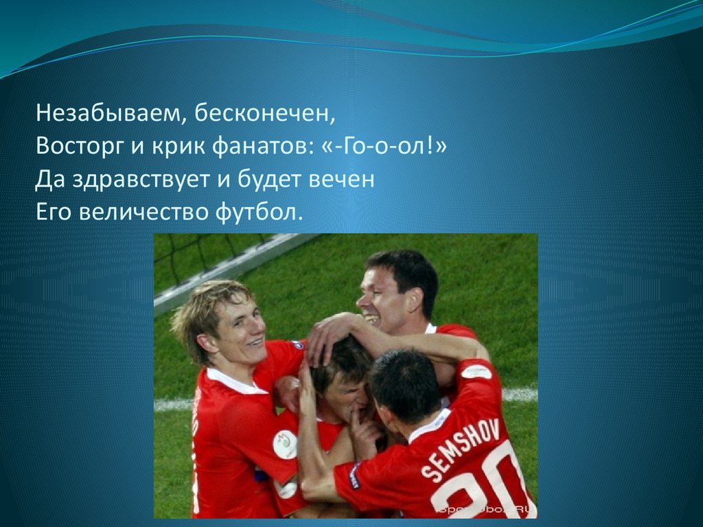 Футбольные команды стихи. Футбольный стих. Стихотворение про футбол. Стих про футболиста. Стихотворение про футбольную команду.