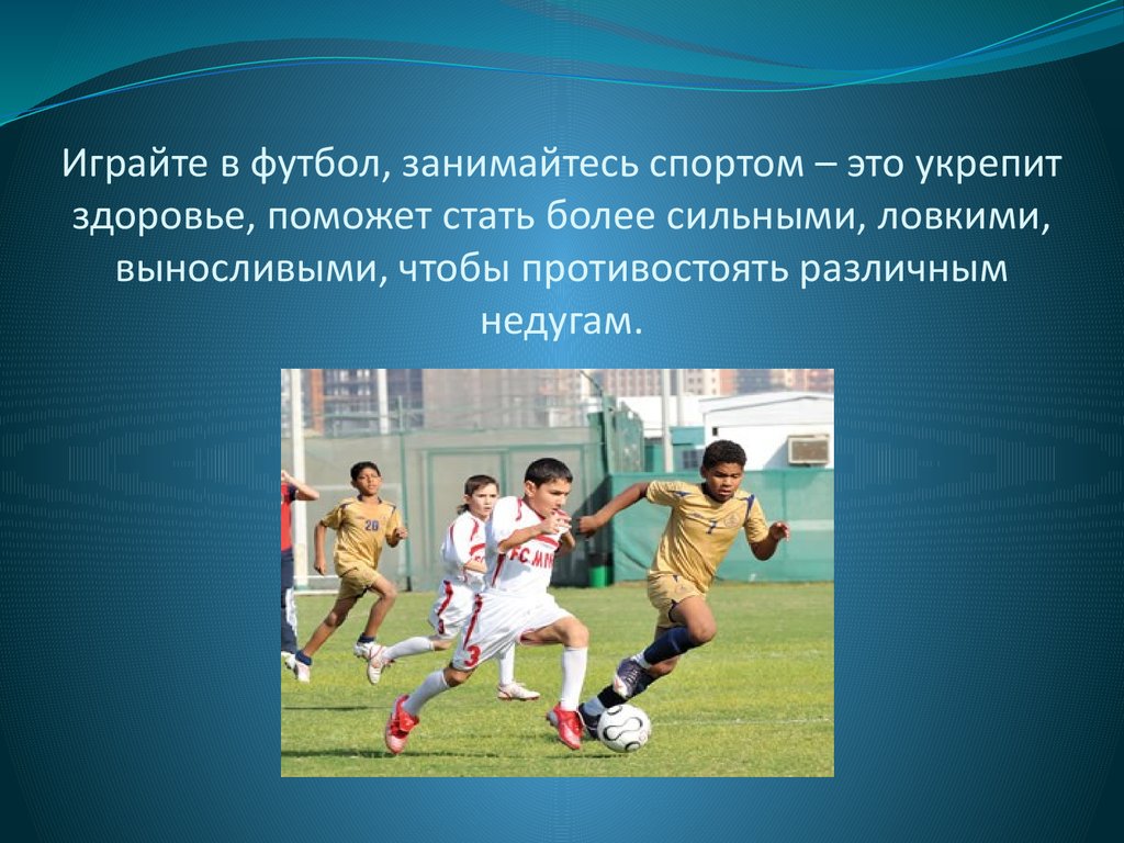 Футбол на 1 человека. Футбол презентация. Влияние футбола на здоровье человека. Спорт футбол для презентации. Влияние футбола на здоровье ребенка.