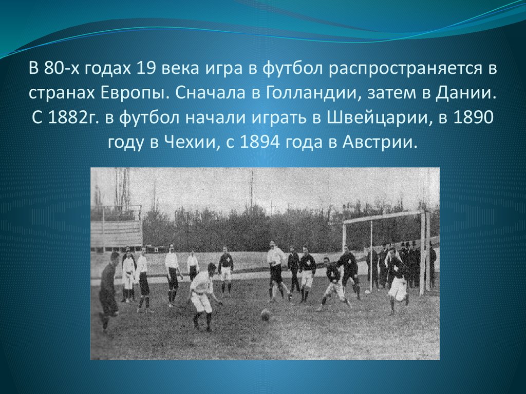 Страна является родиной футбола. Начало игры в футболе. Назовите родину футбола. Футбол 19 века.