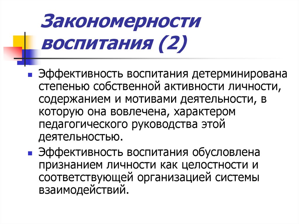 Эффективность воспитания. Закономерности воспитания. Закономерности воспитания картинки. Эффективность воспитания обусловлена.