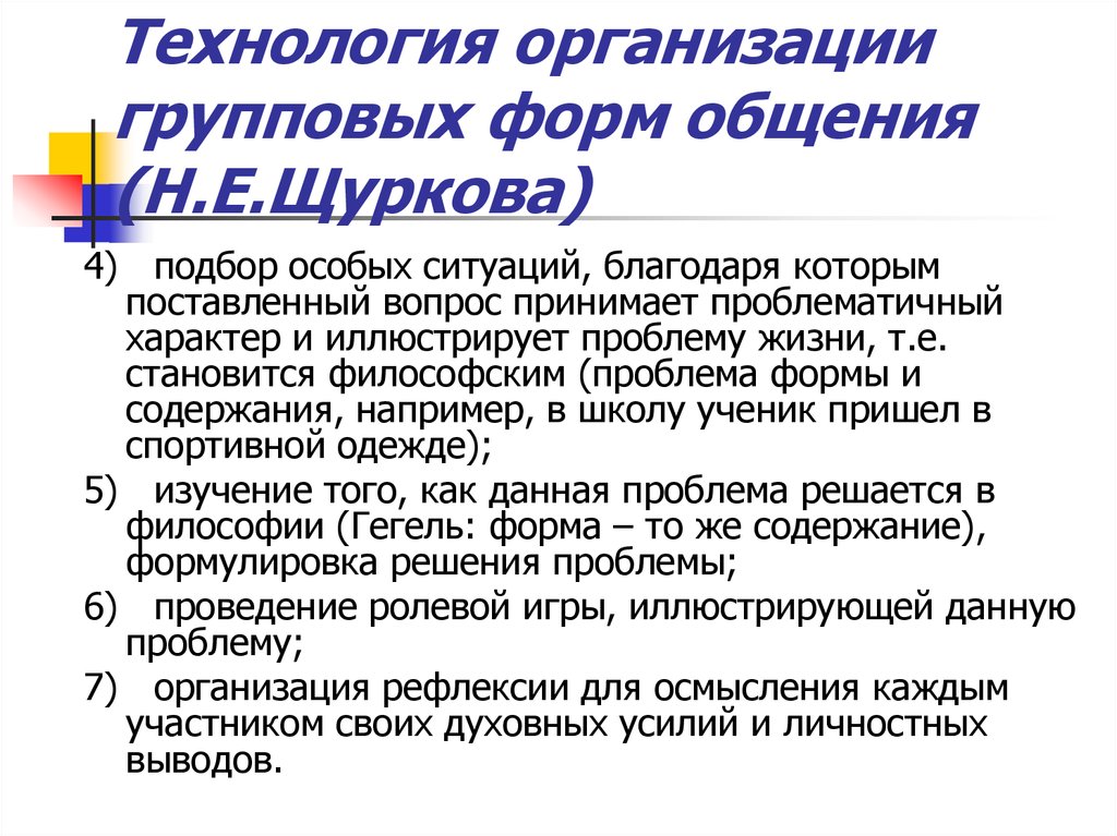 Н н общение. Щуркова педагогическая технология. Щуркова технология общения. Формы воспитания по Щурковой. Педагогическая технология н.е. Щурковой.