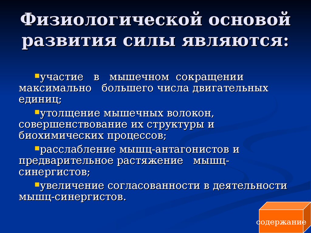 Участие является. Физиологические основы развития силы. Основы физиологического развития. Основные основы развития силы. Физиологические основы мышечной силы.