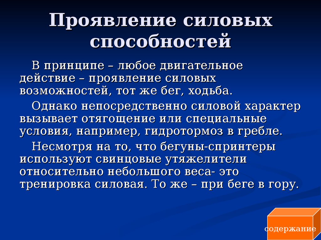 Формы способностей. Проявление силовых способностей. Факторы влияющие на проявление силовых способностей. Скоростно-силовые способности проявляются в. Силовые способности формы проявления.