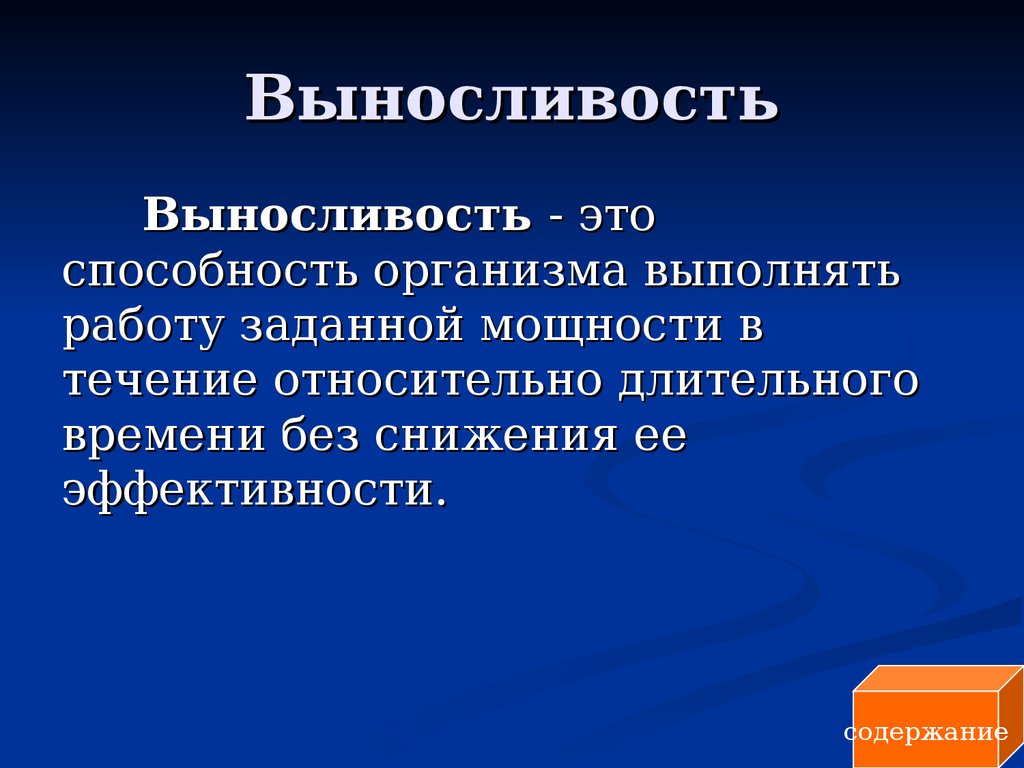 Физические качества организма. Выносливость это способность. Общая выносливость это способность. Выносливость это способность человека выполнять. Выносливость это способность организма выполнять упражнения.