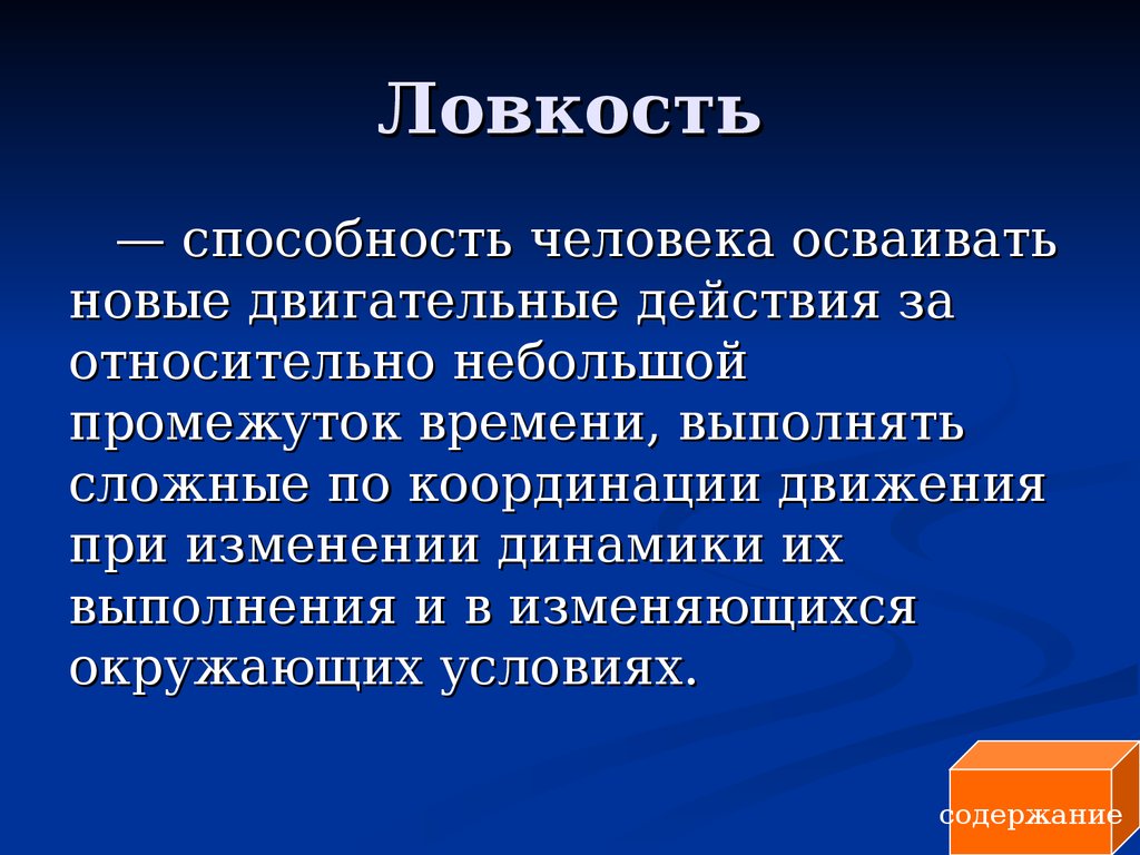 Сложный двигательный навык. Ловкость это способность. Способности человека. Ловкость человека. Физическое качество ловкость это способность выполнять движения.