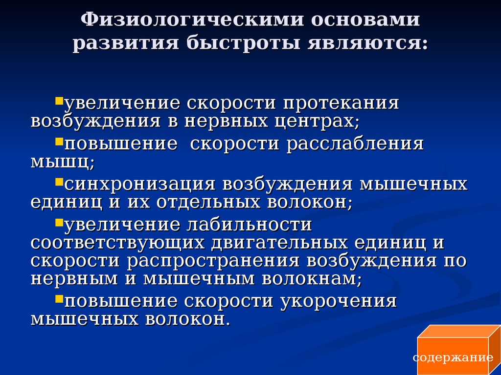 Увеличение являться. Физиологические основы быстроты. Физиологические основы развития физических качеств. Физиологические механизмы развития силы. Физиологические основы развития выносливости.