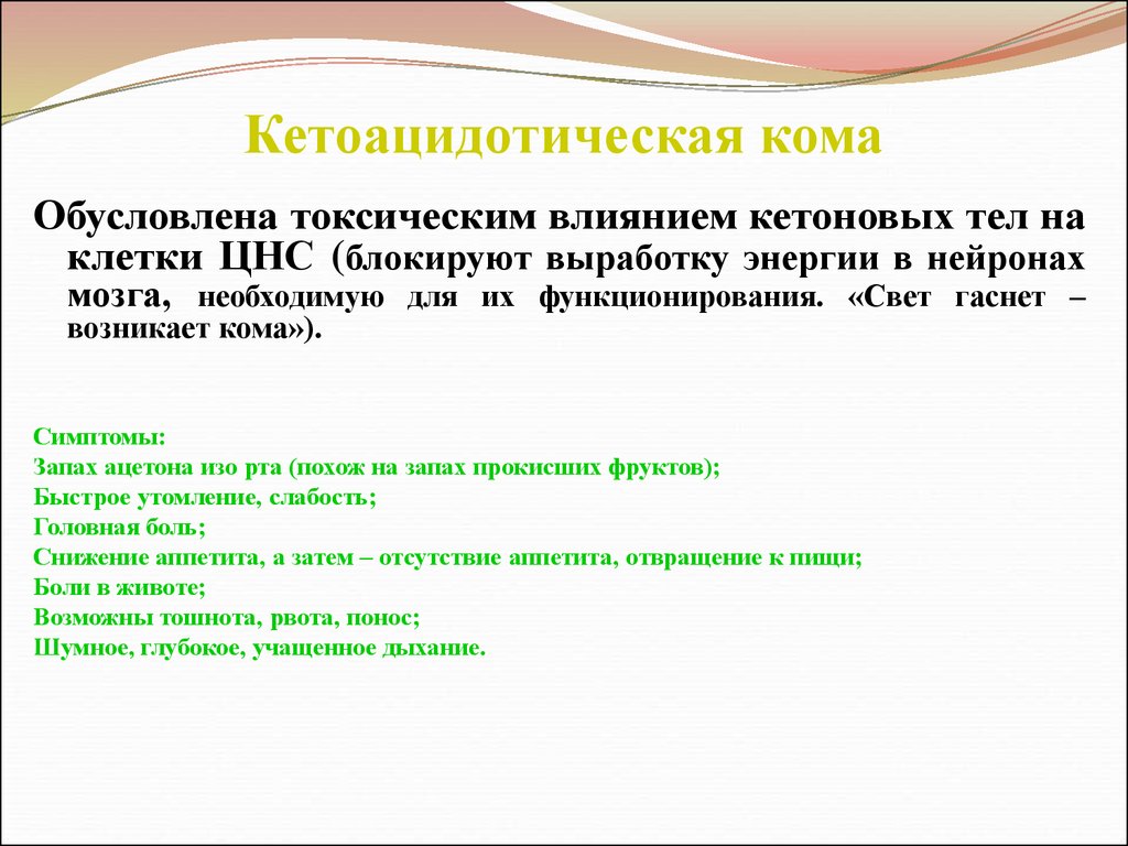 Кома является. Признаки, характерные для кетоацидотической комы:. Для диабетической кетоацидотической комы характерны симптомы. Диабетическая кетоацидотическая кома характеризуется признаками:. Специфический симптом кетоацидотической комы.