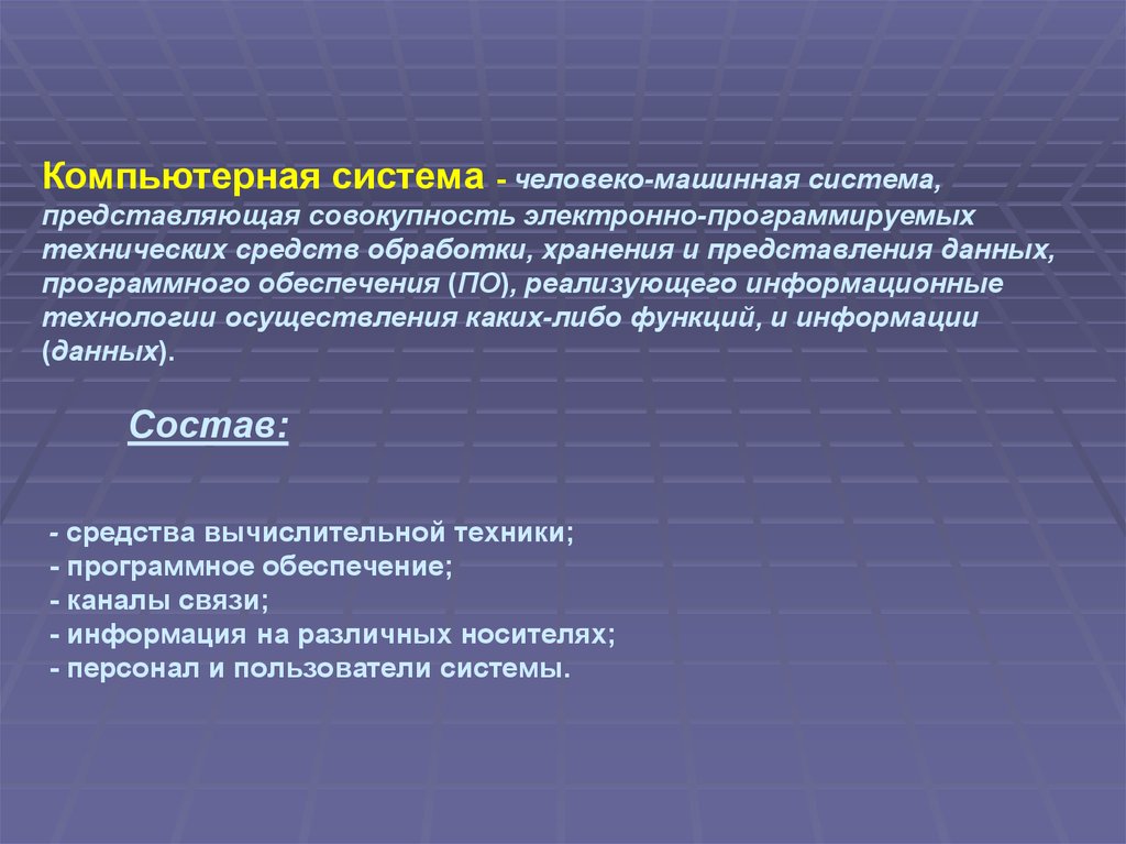 Картина совокупность представлений. Представление данных в компьютерных системах. Человеко-машинные системы. Представление информации в вычислительных системах. Человеко машинные методы.