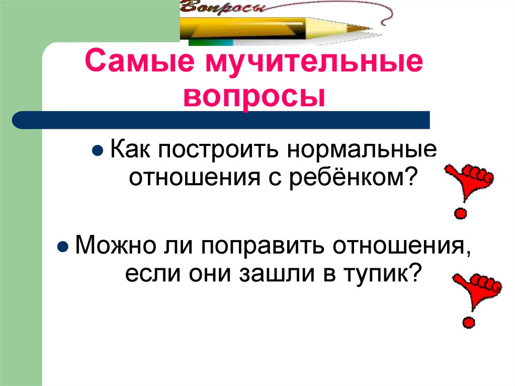 Построй нормальный. Мучительные вопросы. Как построить нормальные отношения. Мучительные вопросы на ночь. Нормальные отношения это как.