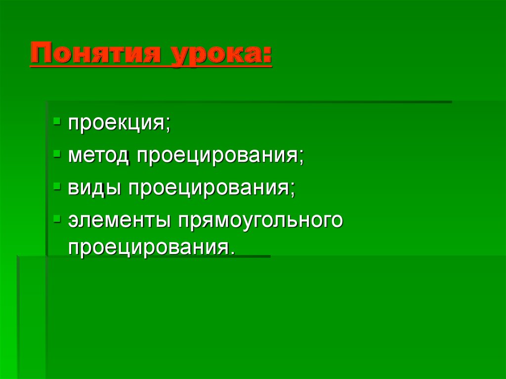 Концепция уроков