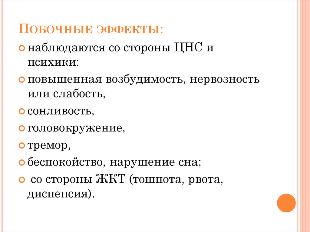 Побочные эффекты: