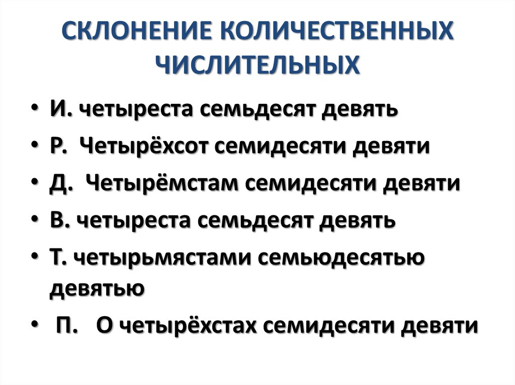 Склонение количественных. Особенности склонения числительных. Особенности склонения количественных числительных. Особенности склонения имен числительных. Просклонять числительное тысяча по падежам.