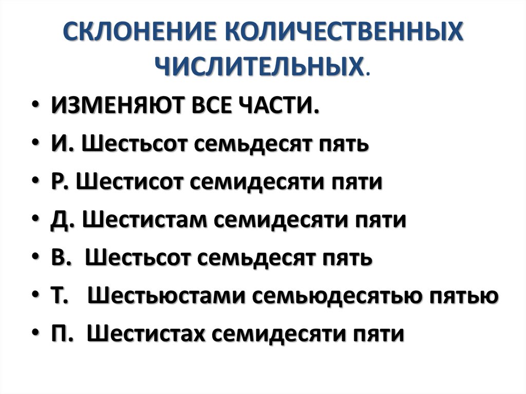 Склонение количественных. Просклонять числительные 600. Склонение числительных 600. 600 Числительное склонение. Просклоняйте числительные 70.