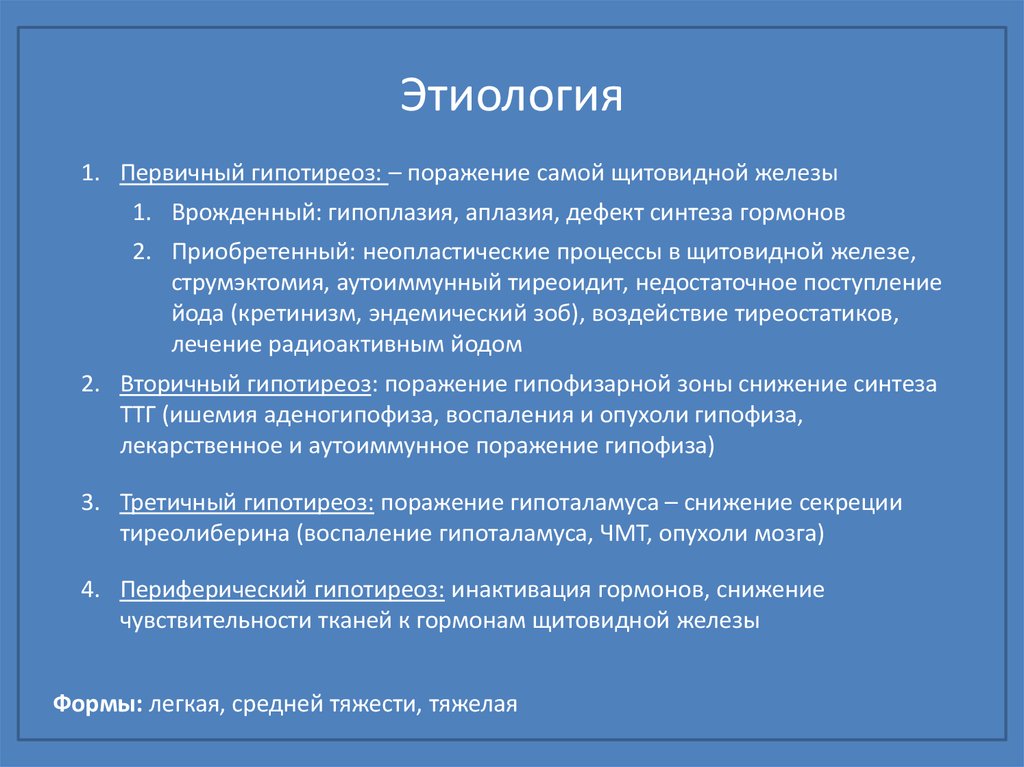 Гипотиреоз виды причины механизмы развития основных проявлений презентация