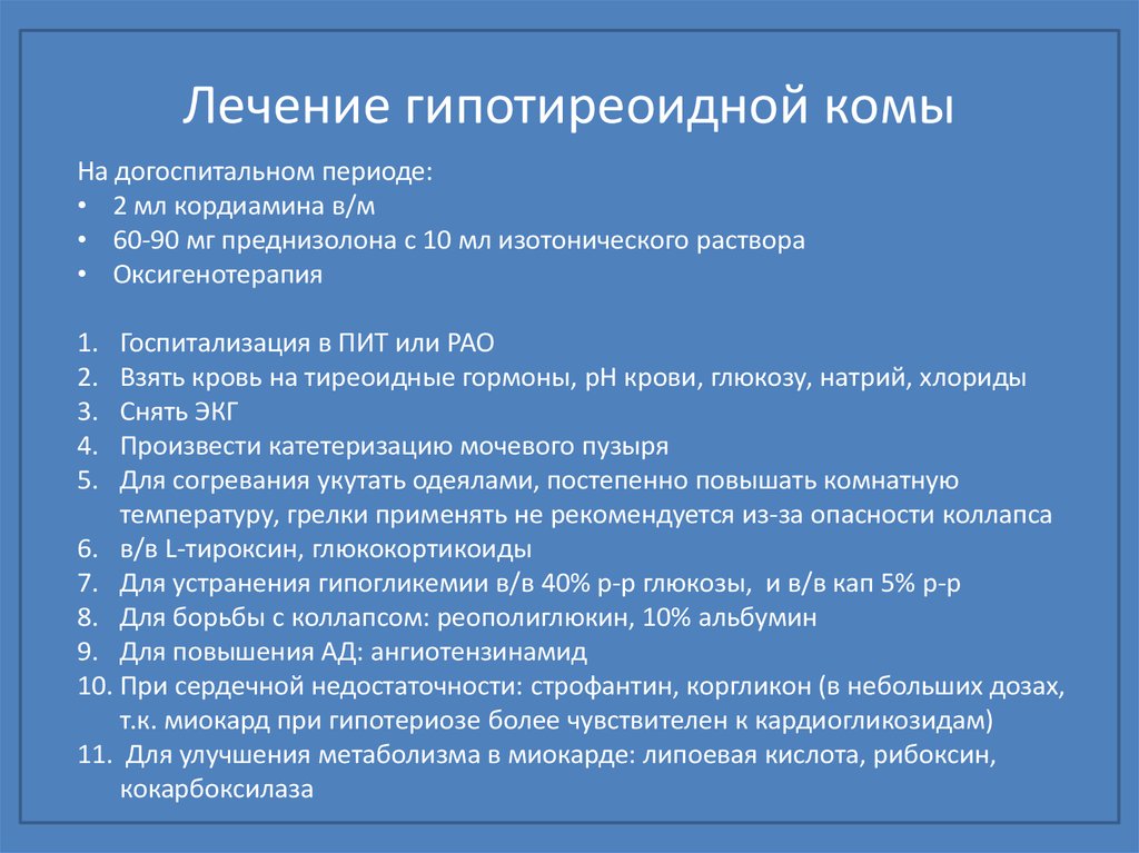 Кома лечение. Клинические признаки гипотиреоидной комы. Гипотиреоидная кома неотложная помощь. Неотложная помощь при гипотиреоидной коме. Дифференциальный диагноз гипотиреоидной комы.