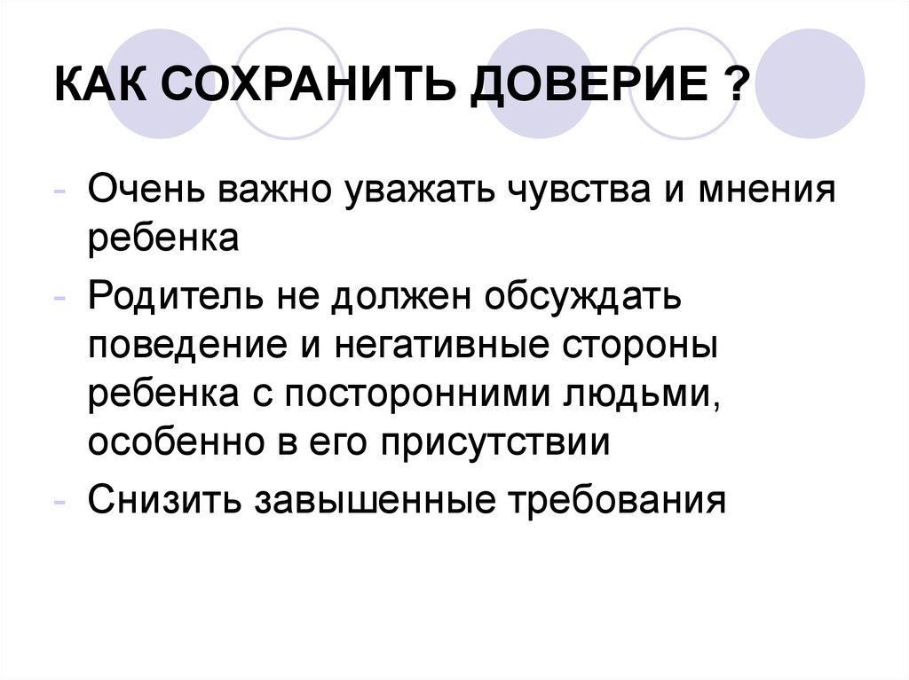 Передачи на доверии. Как сохранить доверие ребенка. Доверие и уверенность. Уважать чувства. Мир манны, хранящий доверие.