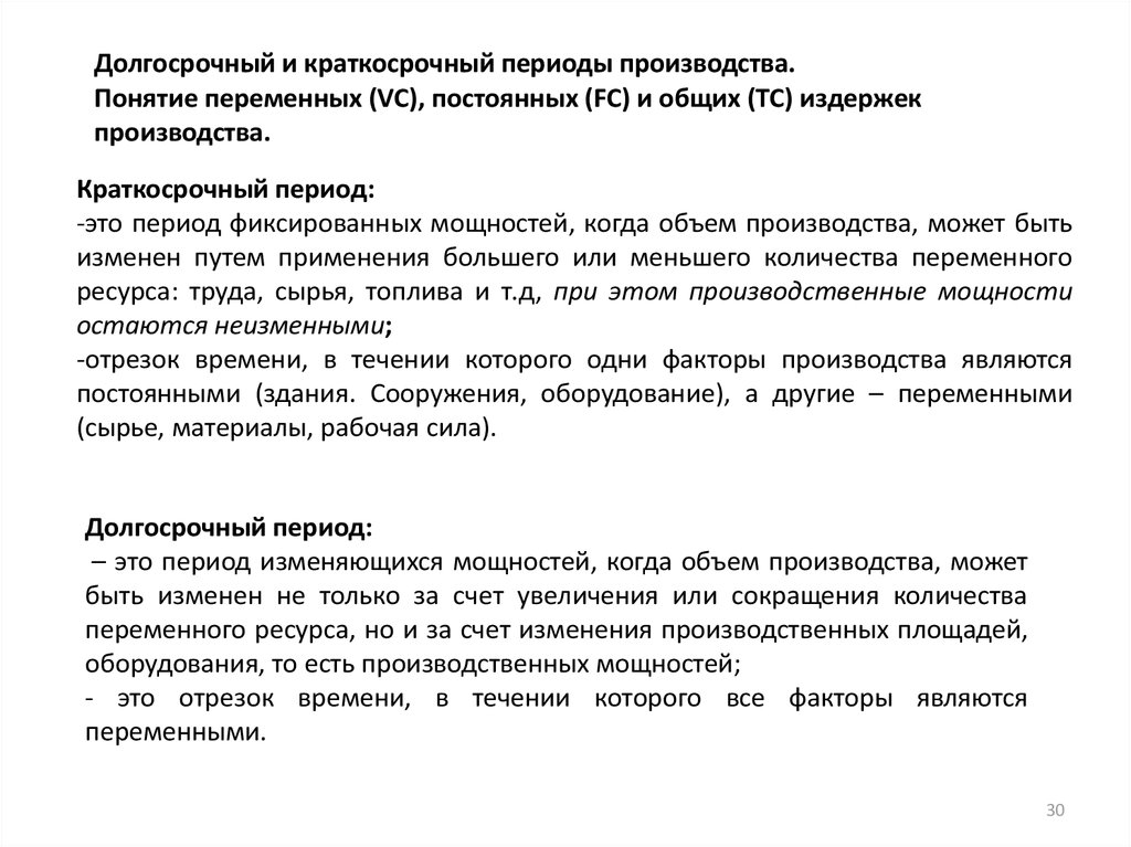 Переменный ресурс труд. Постоянные и переменные ресурсы в краткосрочном. Постоянные и переменные ресурсы в долгосрочном периоде. Примеры постоянных ресурсов и переменных. Постоянные и переменные ресурсы проектирования сроки ремонта.