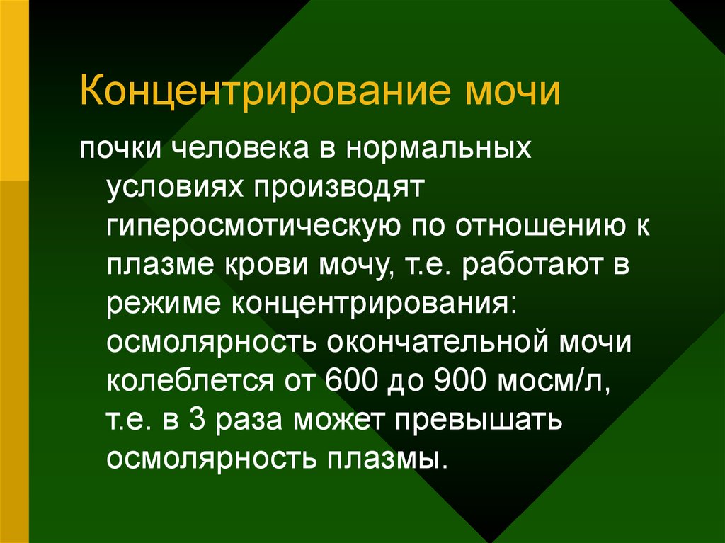 Нормальными условиями является. Концентрирование мочи. Механизм концентрирования мочи. Осмотическое концентрирование мочи. Механизм осмотического концентрирования мочи.