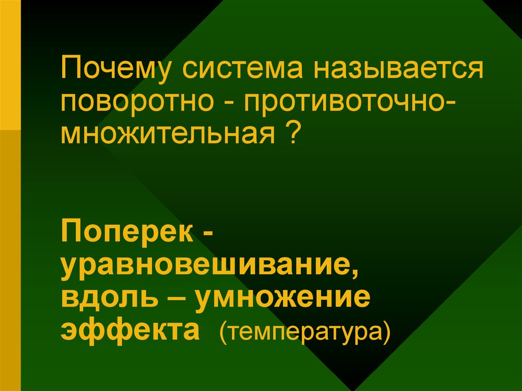 Зачем система. Почему системах. Система причин. Почему система самесна.