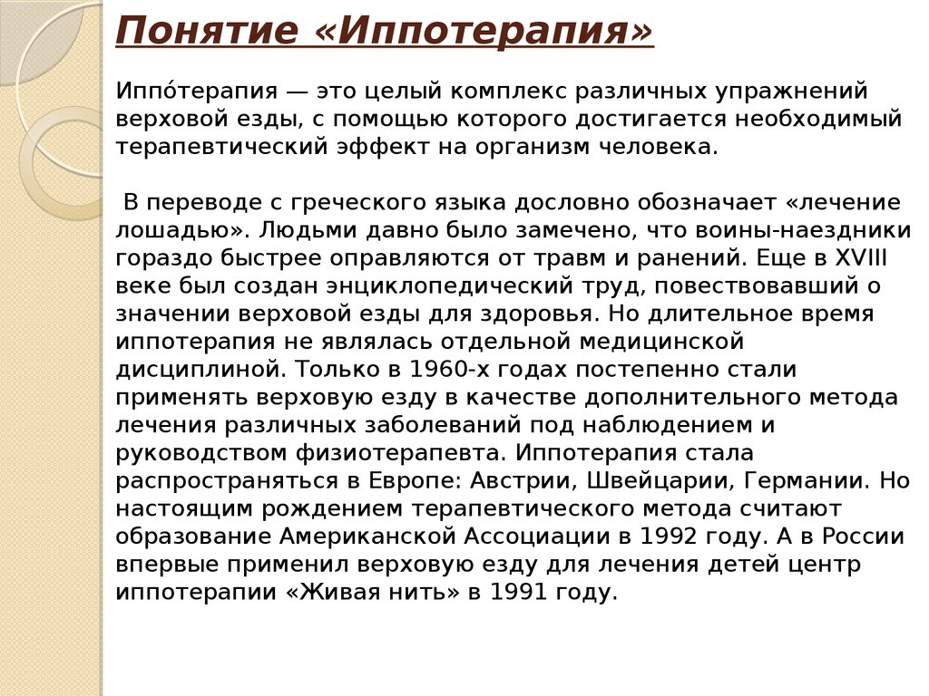 Понятие «Иппотерапия»
