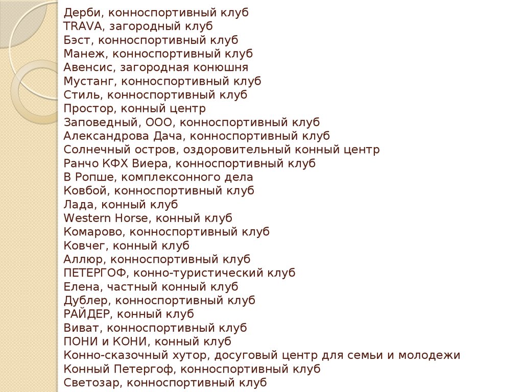 Дерби, конноспортивный клуб TRAVA, загородный клуб Бэст, конноспортивный клуб Манеж, конноспортивный клуб Авенсис, загородная