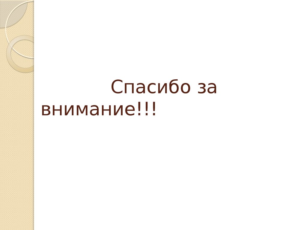 Спасибо за внимание!!!