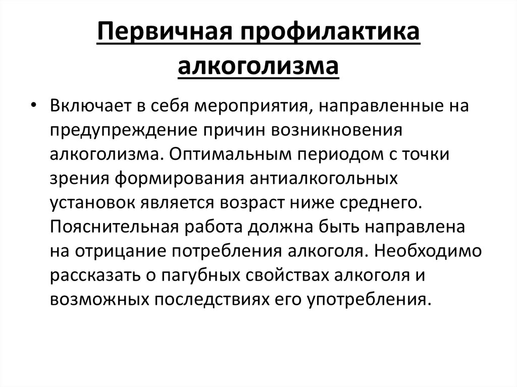 Мероприятия направленные на предупреждение. Первичная вторичная и третичная профилактика алкоголизма. Меры профилактики при алкоголе. Вторичная профилактика алкоголизма. Первичная профилактика алкоголизма.