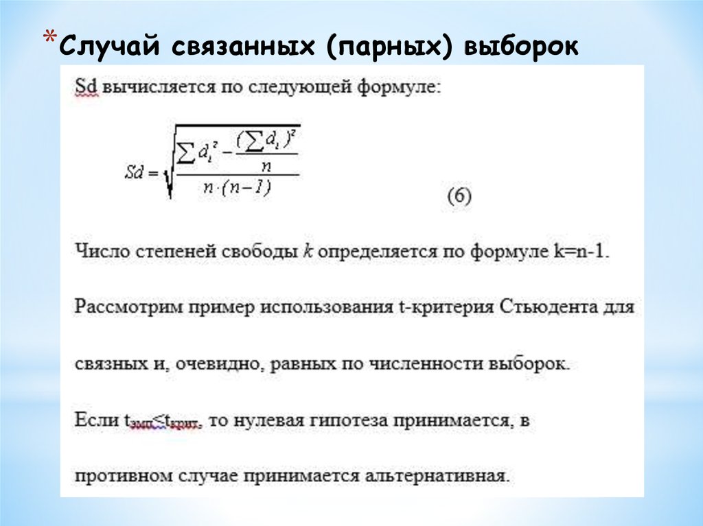 Число степеней свободы стьюдента