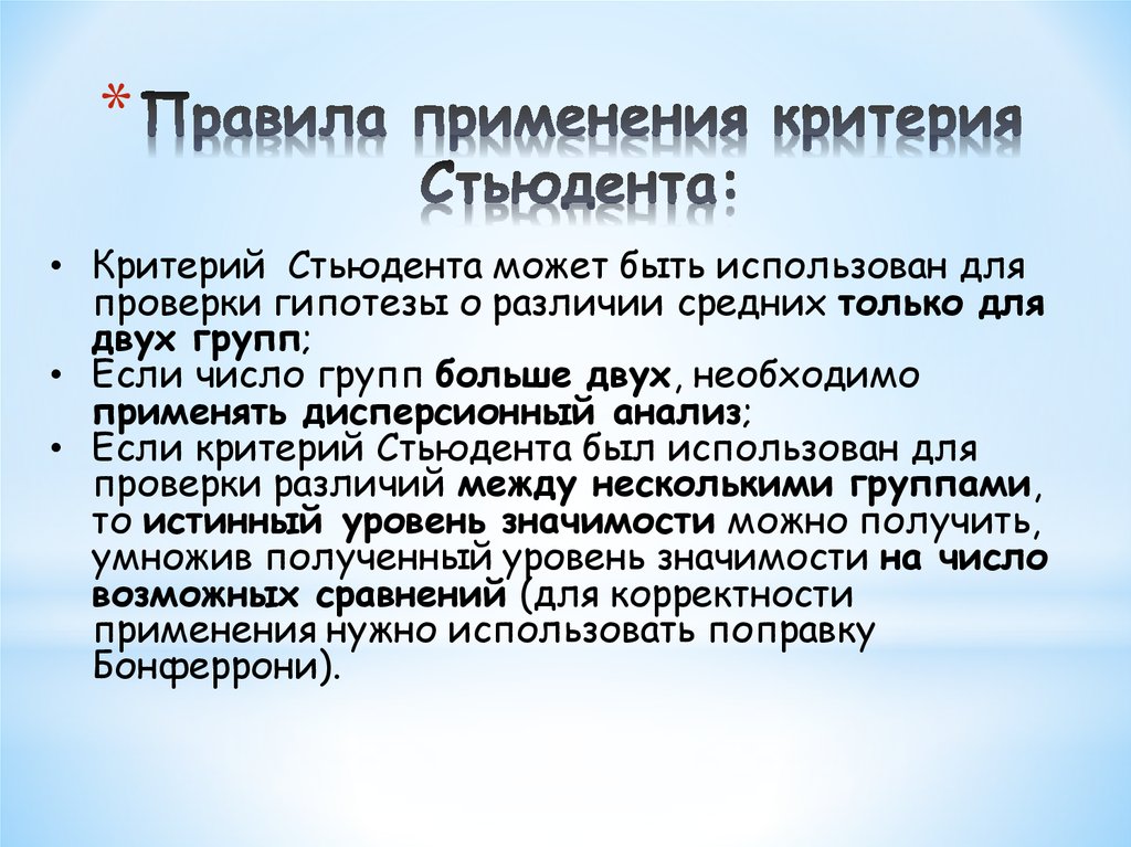 Критерий применения. Критерий Стьюдента с поправкой Бонферрони. Метод множественного сравнения Стьюдента. Проблема множественных сравнений. Критерий для множественных сравнений.