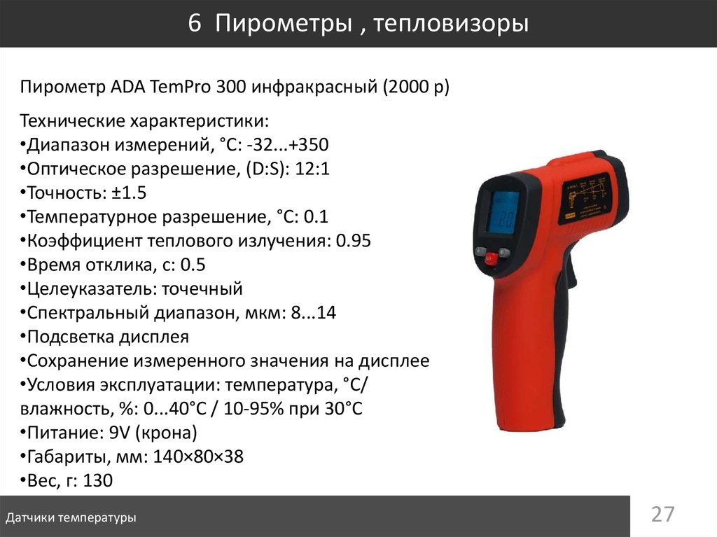 Инструкция тепловизора. Ручной ИК-пирометр (пирометр термоскоп-100-НТ-ст). Пирометр инфракрасный ada TEMPRO 300 (от -32 с до 350 с). Пирометр, диапазон измерений -30+650°с. Пирометр amf016 диапазон измерения.