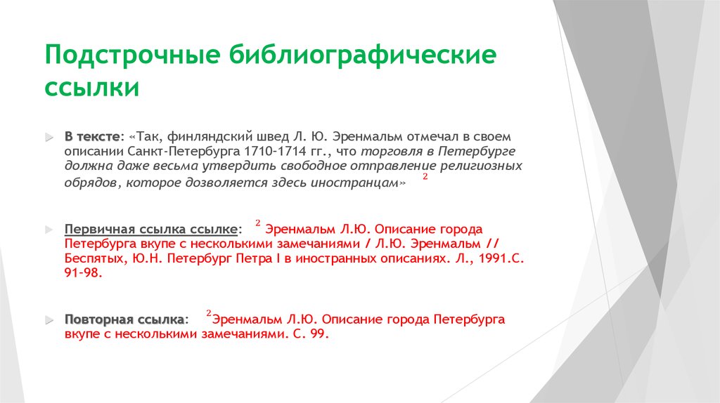 Библиографическая ссылка на сайт. Подстрочные ссылки. Библиографические ссылки в тексте. Библиографическая ссылка на публикацию. Этапы подготовки научной публикации.