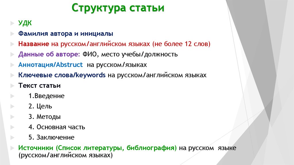 Как сделать статью. Структура статьи. Структура статьи УДК. Структура статьи на английском языке. Структура английской статьи.