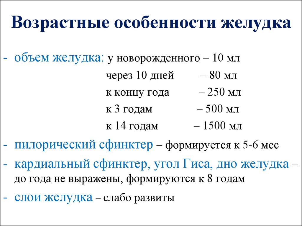 Год желудка. Емкость желудка по возрасту. Возрастные особенности желудка. Возрастные особенности желудка у детей. Жел возрастные особенности.