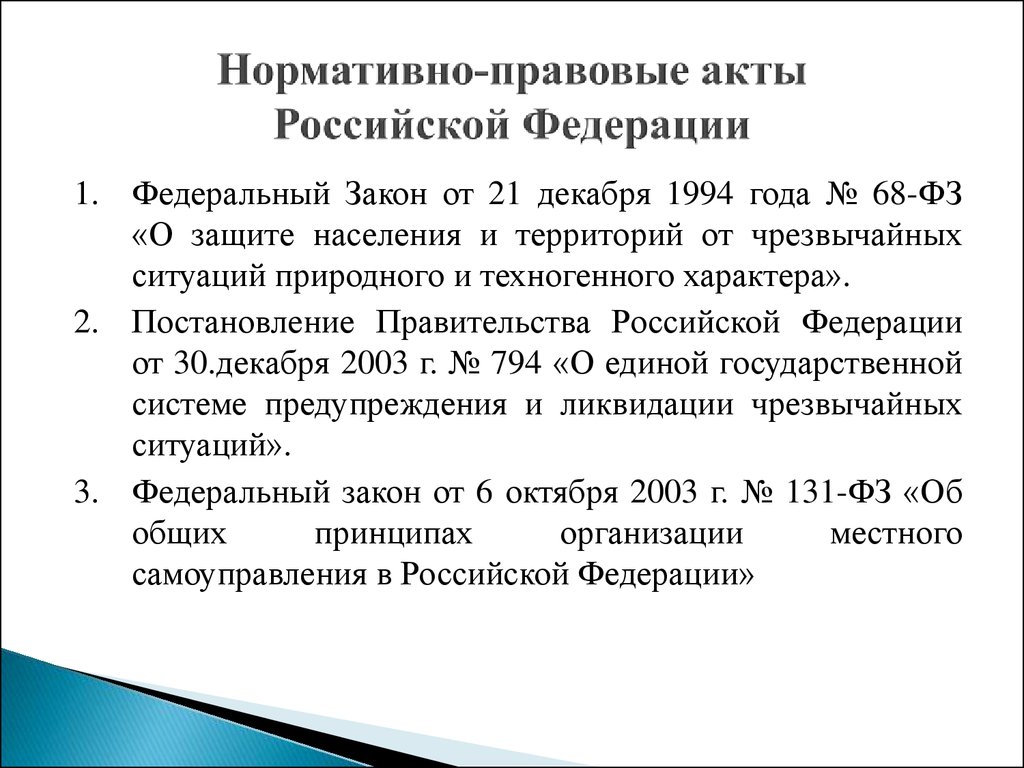 Фз техногенного характера. Федеральный закон о защите населения и территорий от ЧС. Федеральный закон от 21.12.1994 68-ФЗ. 68 Закон о защите населения. 68 ФЗ О защите населения и территорий от ЧС.