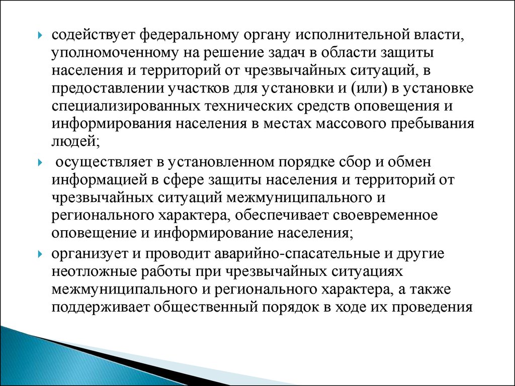 Также поддерживаю. Органы, специально уполномоченные на решение задач в области защиты. Орган уполномоченный на решение задач в области го и ЧС. Органы специально уполномоченные решать задачи го. Содействует.