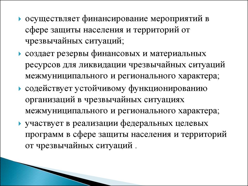 Региональный характер. Финансирование мероприятий по ликвидации чрезвычайных ситуаций. Регионального характера.