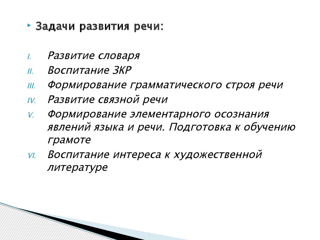 Цель и содержание речи. Задачи развития речи. Формирование элементарного осознания явлений языка и речи. Задачи и содержание обучения Связной речи.