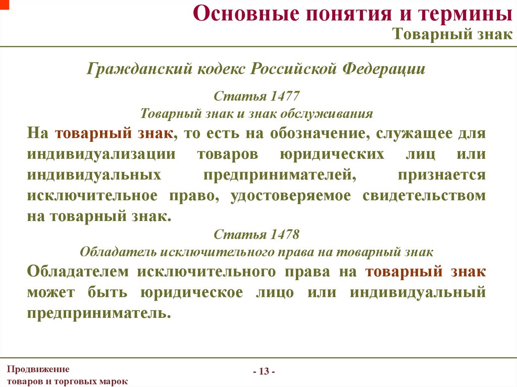 Понятие основной работы. Ст 1477 ГК РФ товарный знак. ГК РФ основные понятия. Основные статьи гражданского кодекса. Гражданский кодекс основные понятия.